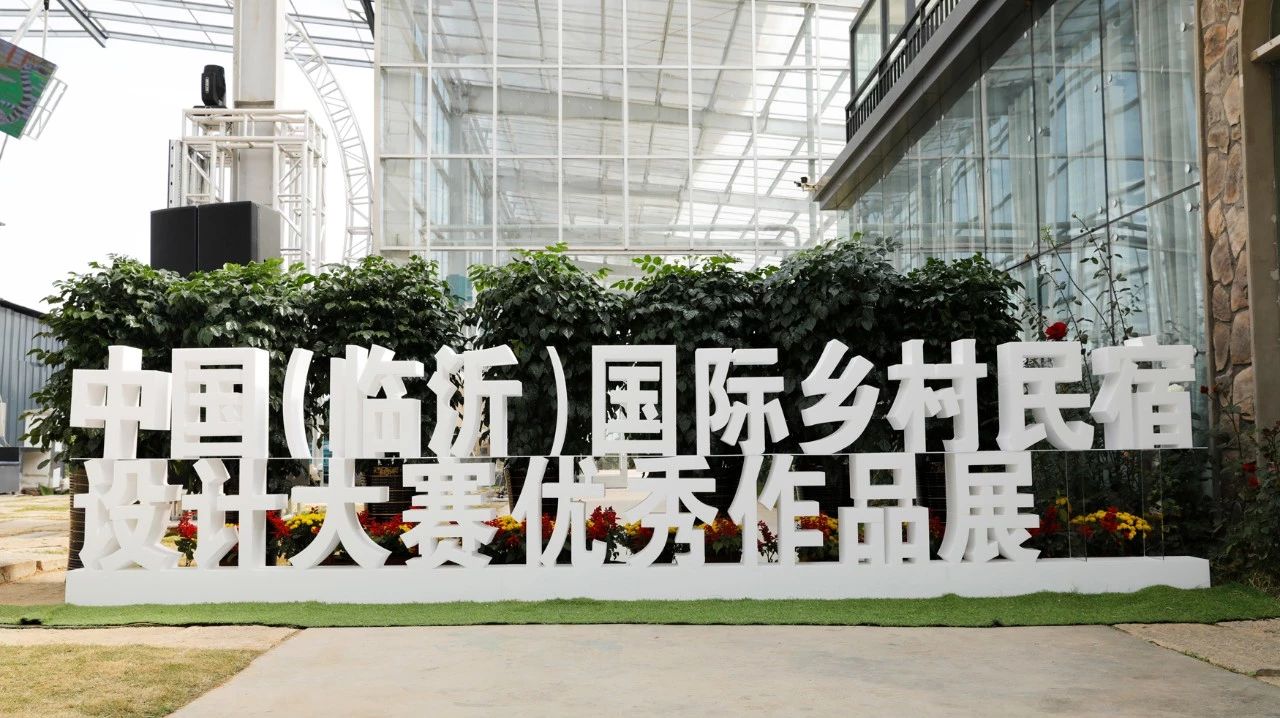 【获奖】我院荣获中国（临沂）国际乡村民宿设计大赛多项奖项