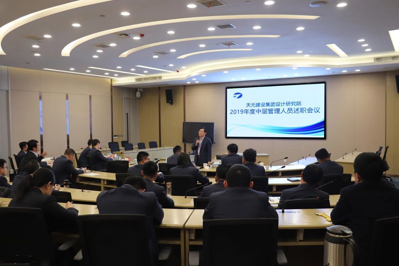 设计院召开2019年度中层管理人员会议