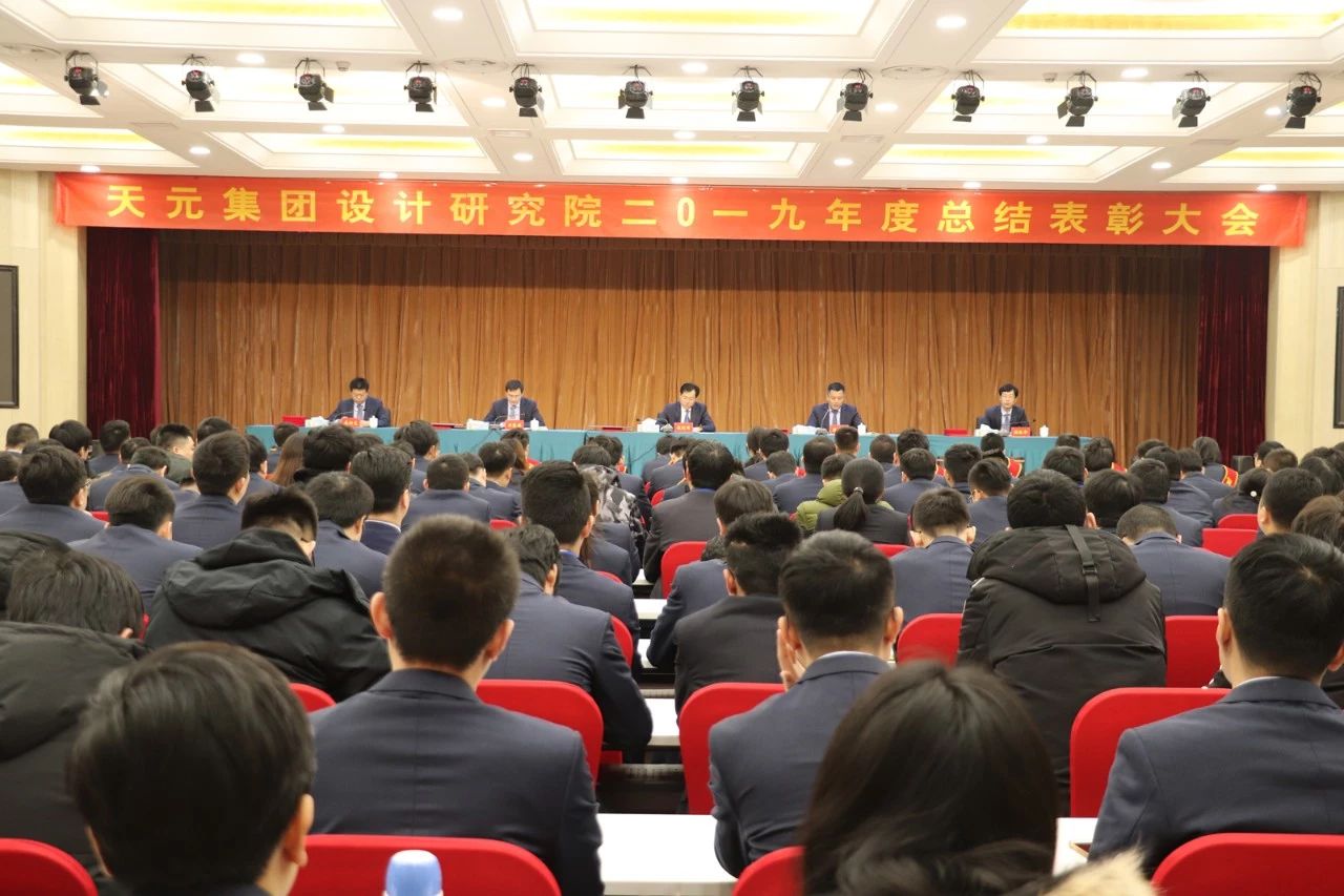 设计院召开2019年度总结表彰大会