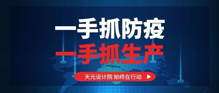 疫情当下，设计院一手抓防疫、一手抓生产！