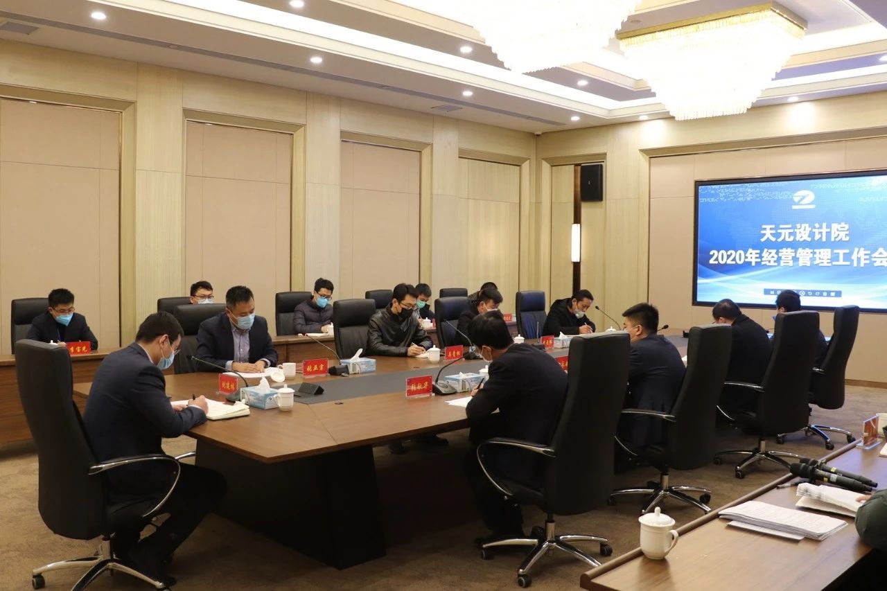 设计院举行2020年经营管理工作会议