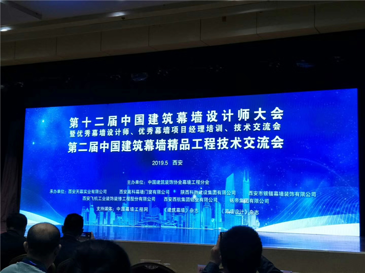 2019年第十二届中国建筑幕墙设计师大会