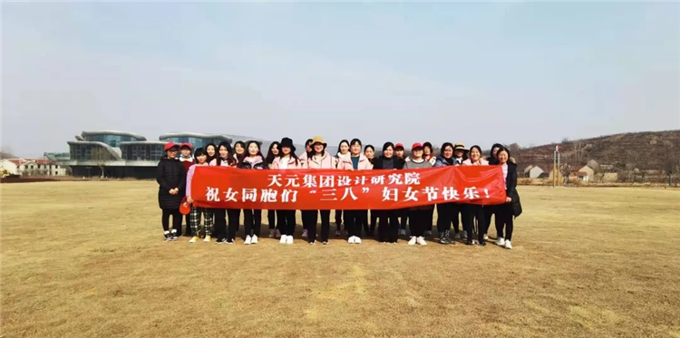 设计院开展“三·八”国际妇女节团建活动