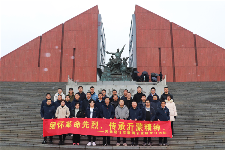 设计院组织开展“缅怀革命先烈，传承沂蒙精神”主题党日活动