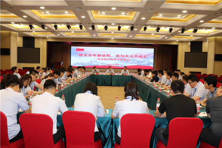 设计院“建党百年新征程，我与天元共成长”员工座谈会
