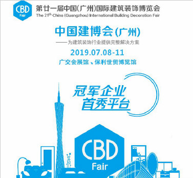 2019年第二十一届中国（广州）国际建筑装饰博览会