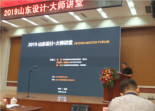 2019年山东设计大师讲堂