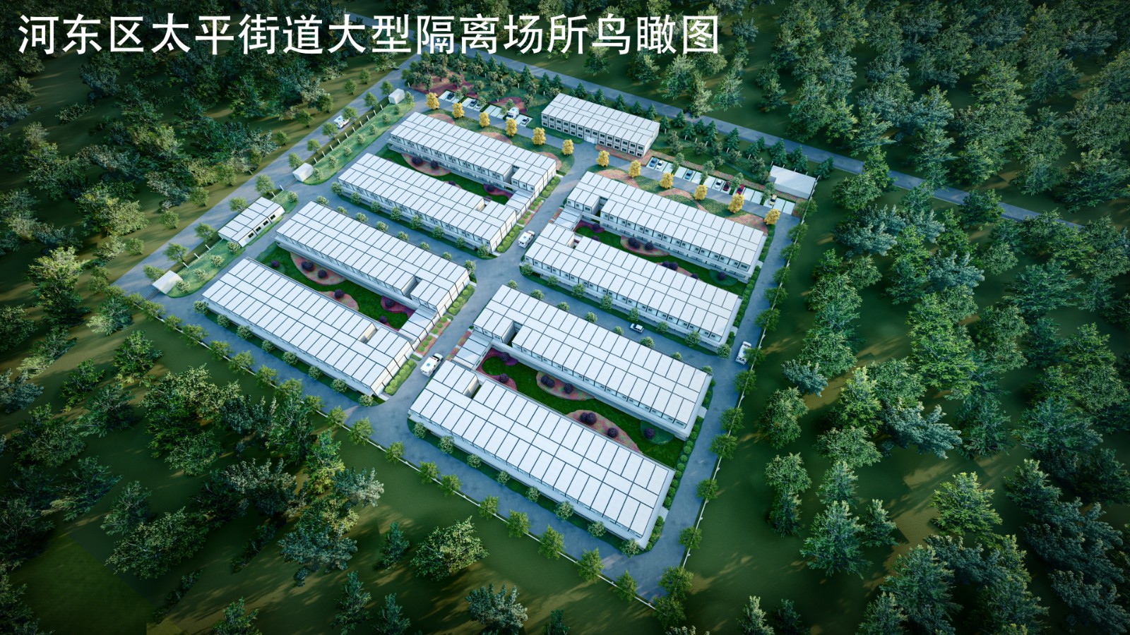 临沂市河东区太平街道大型隔离场所