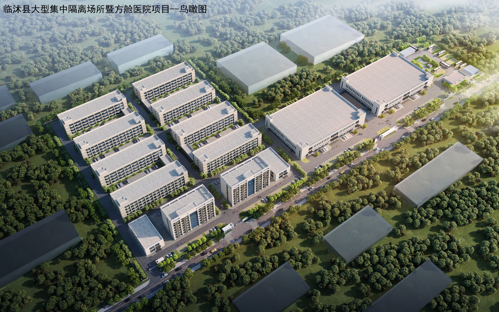 临沭县大型集中隔离场所暨方舱医院建设项目