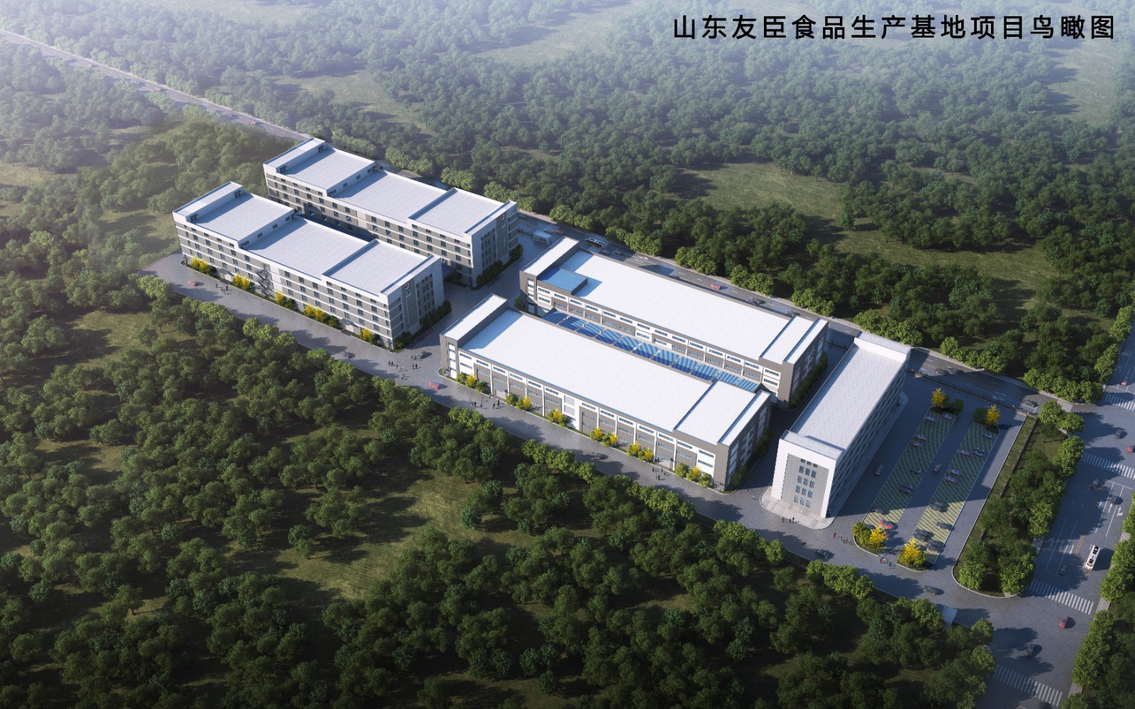 山东友臣食品生产基地