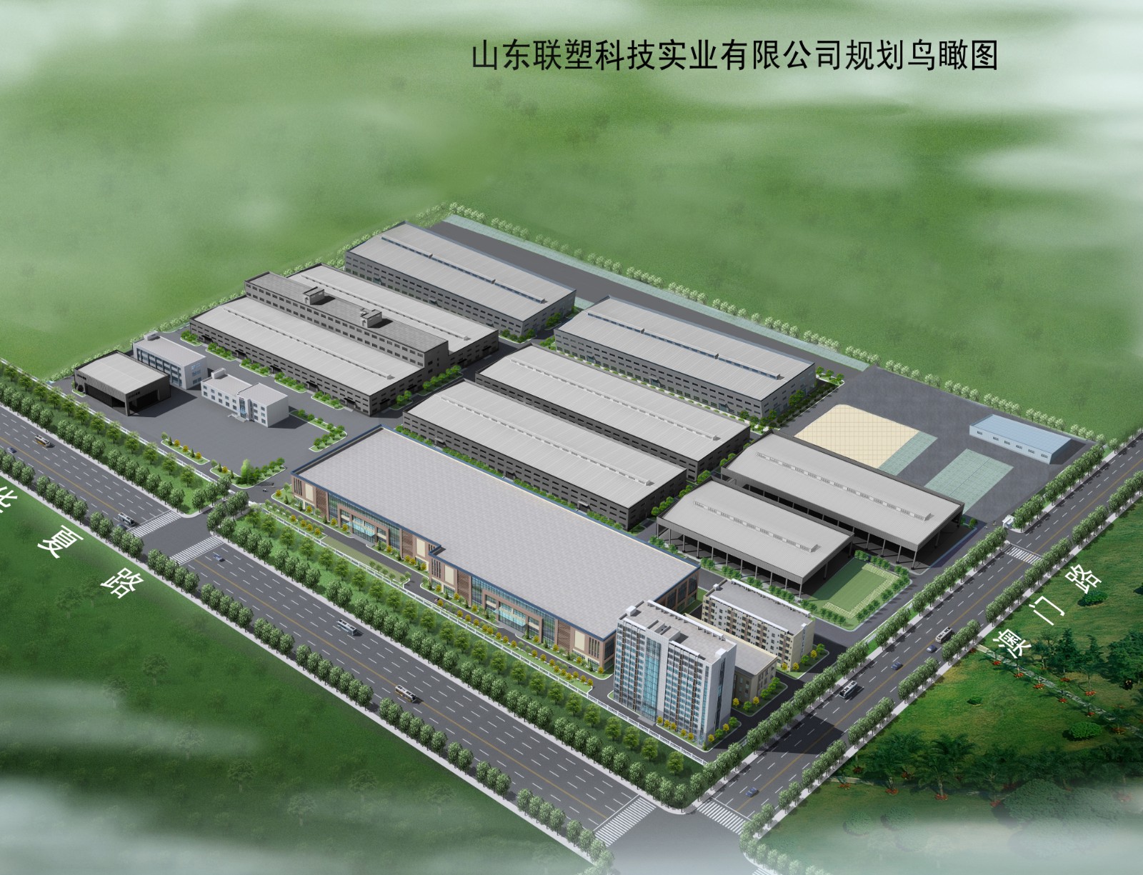 山东联塑科技实业有限公司车间仓库项目